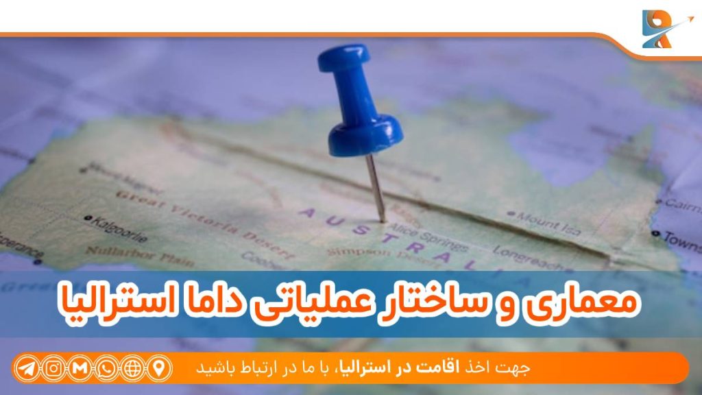 معماری و ساختار عملیاتی ویزا DAMA استرالیا