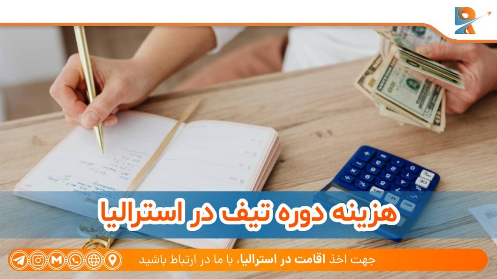 هزینه دوره تیف در استرالیا