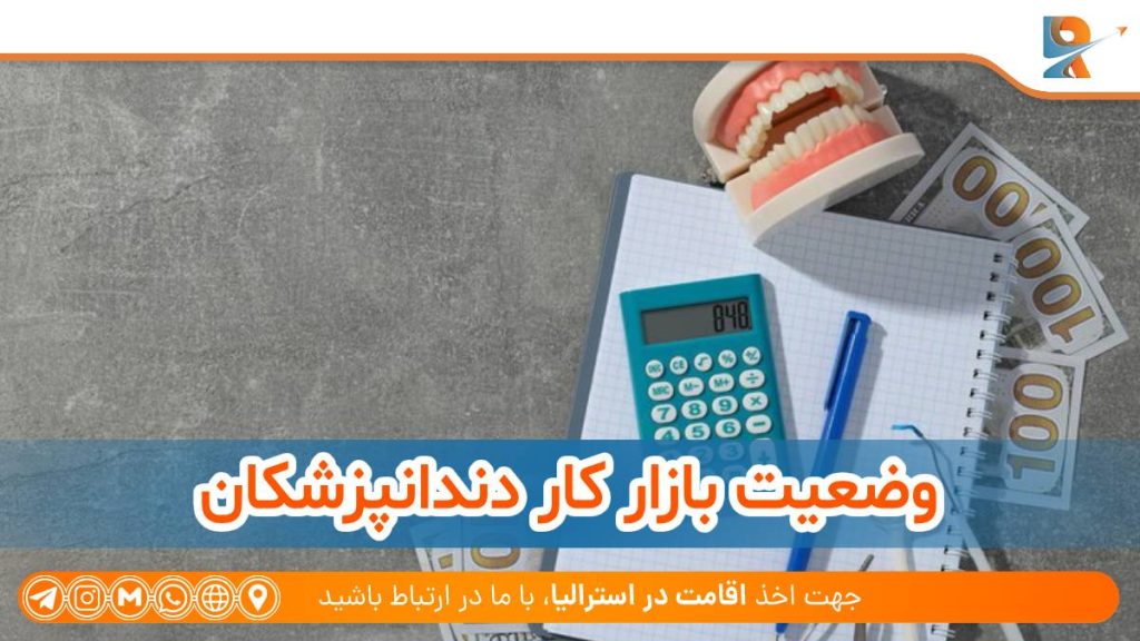 وضعیت بازار کار دندانپزشکان در استرالیا و فرصت‌های مهاجرت