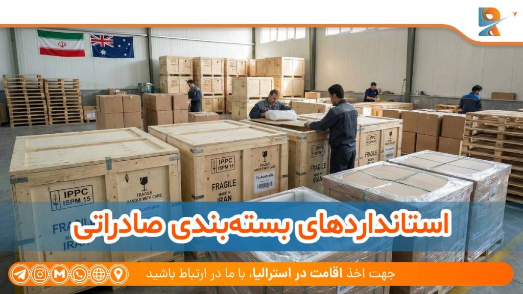 استانداردهای بسته‌بندی برای اقلام صادراتی از ایران به استرالیا