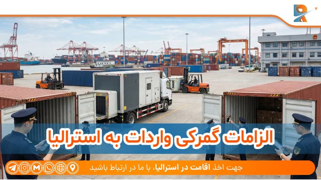 الزامات گمرکی واردات به استرالیا