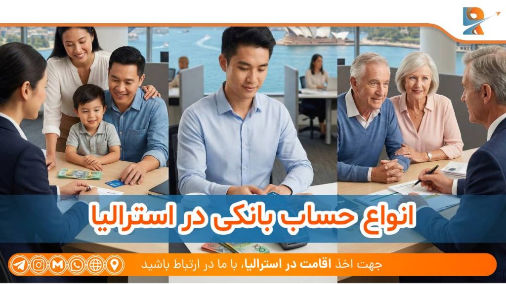 انواع حساب بانکی در استرالیا