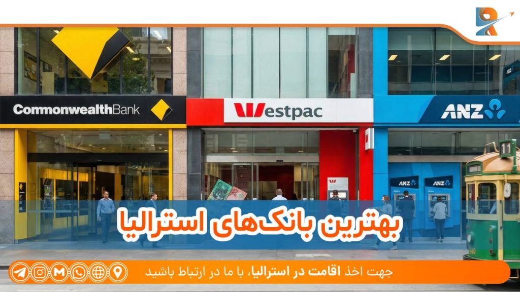 بهترین بانک های استرالیا