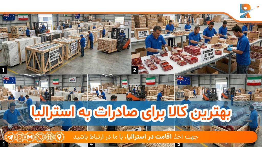 بهترین کالا برای صادرات به استرالیا
