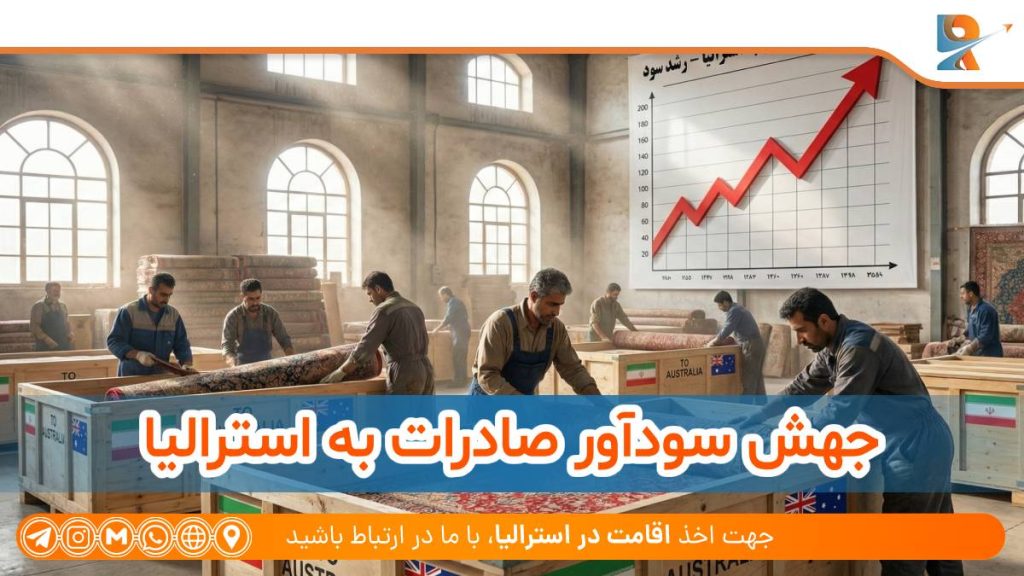 جهش سودآور صادرات به استرالیا