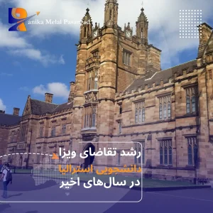 رشد تقاضای ویزای دانشجویی استرالیا در سال‌های اخیر