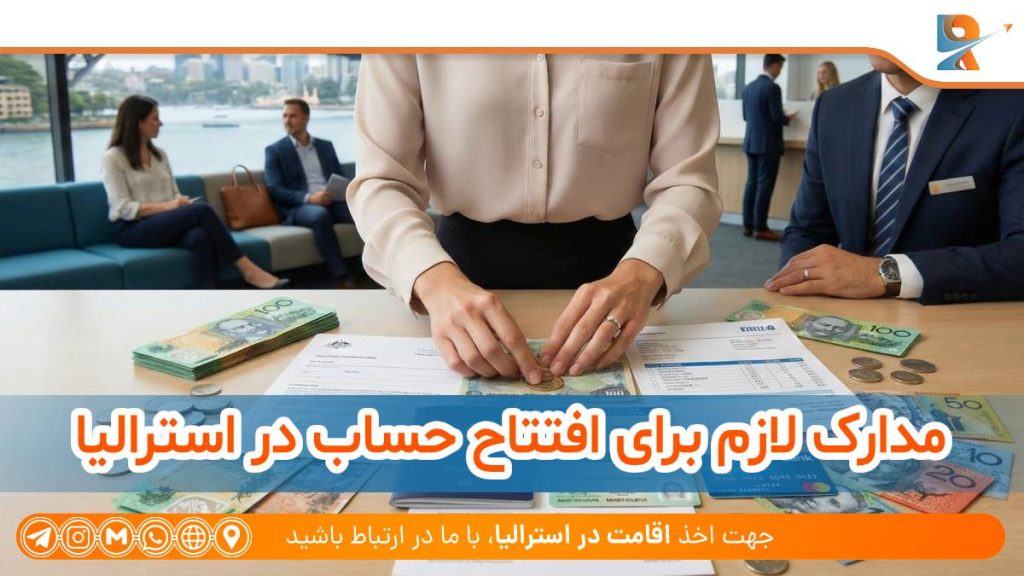 مدارک لازم برای افتتاح حساب در استرالیا