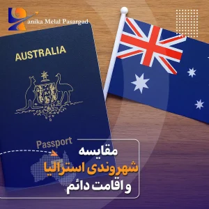 تفاوت اقامت دائم و شهروندی استرالیا