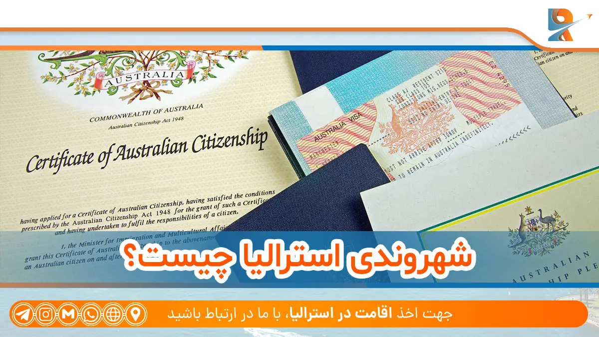 مقایسه شهروندی و اقامت دائم در استرالیا