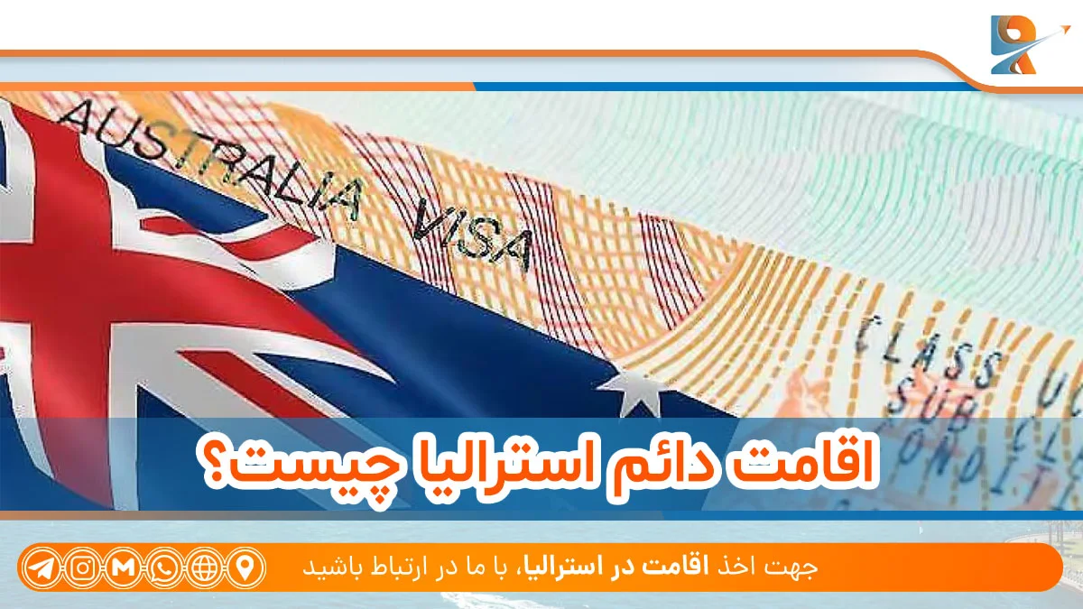 تفاوت اقامت دائم و شهروندی استرالیا