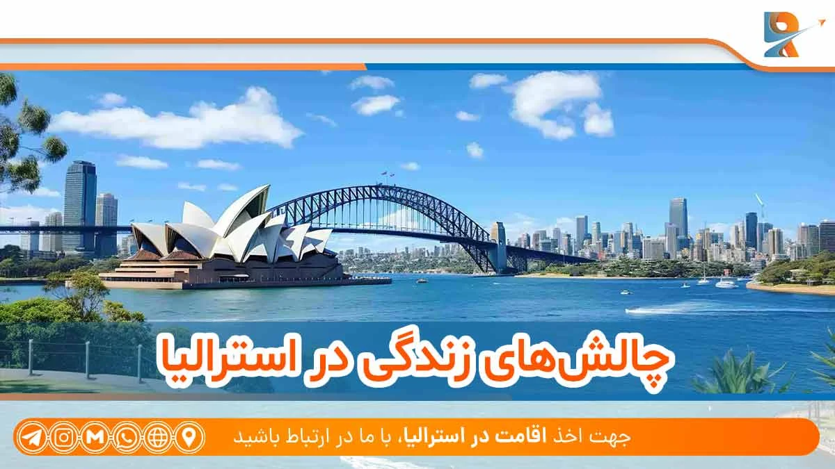 چالش‌های زندگی در استرالیا