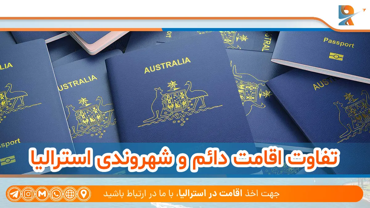 مقایسه تفاوت اقامت دائم و شهروندی استرالیا