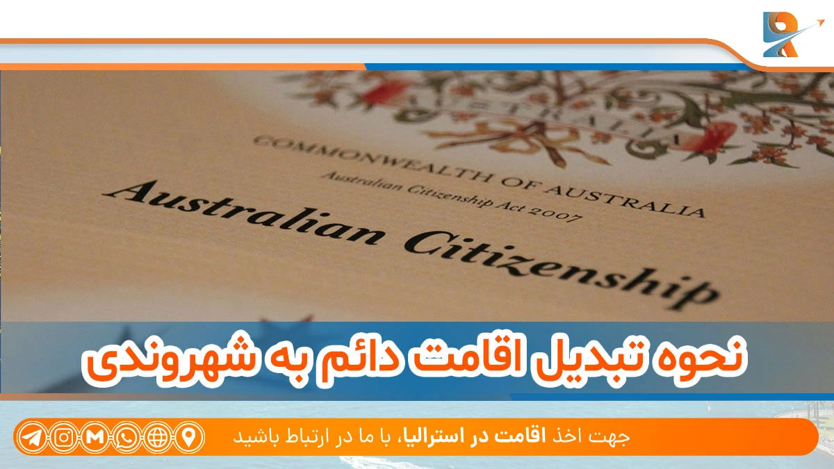 نحوه تبدیل اقامت دائم به شهروندی استرالیا