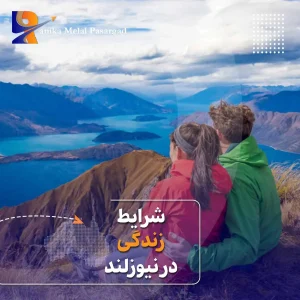 زندگی در نیوزلند برای ایرانیان