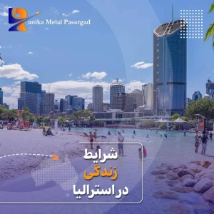 زندگی در استرالیا برای ایرانیان
