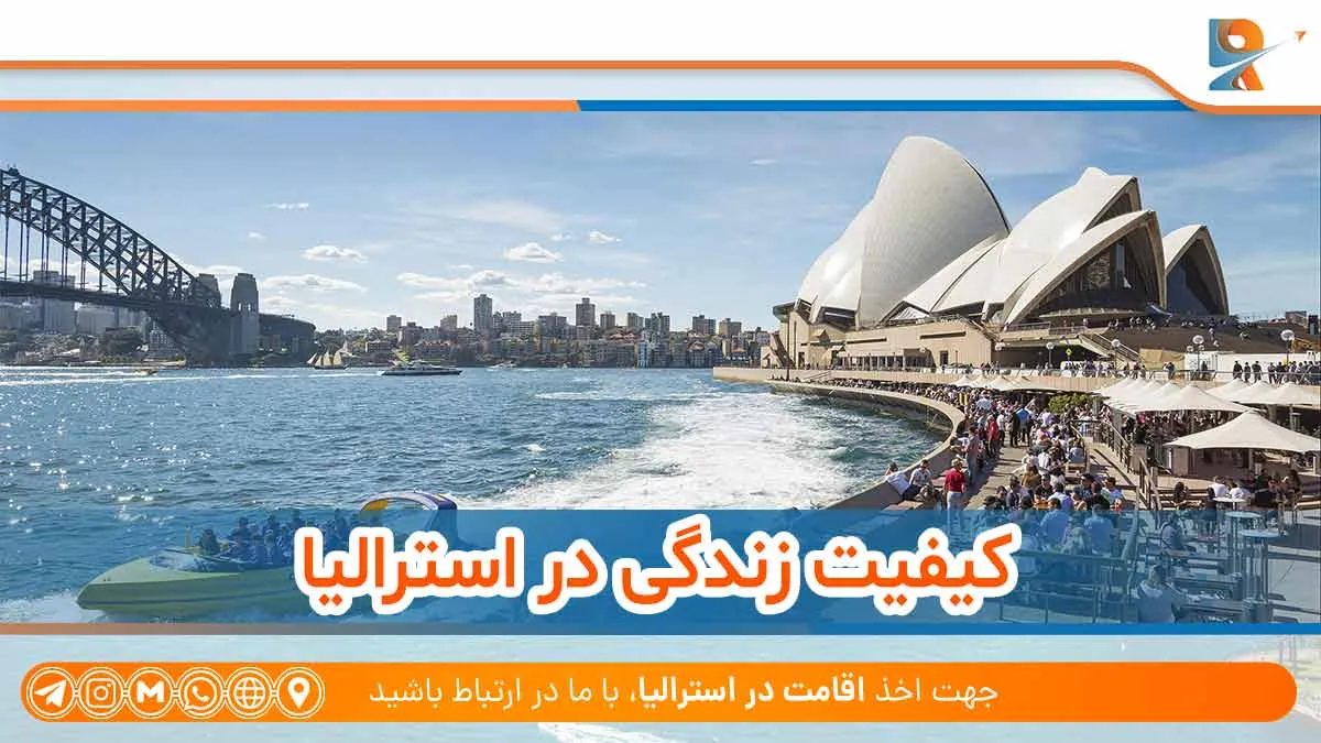 کیفیت زندگی در استرالیا