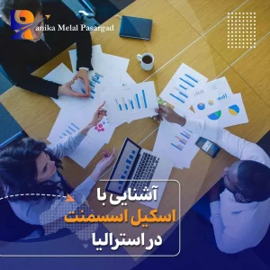 اسکیل اسسمنت استرالیا