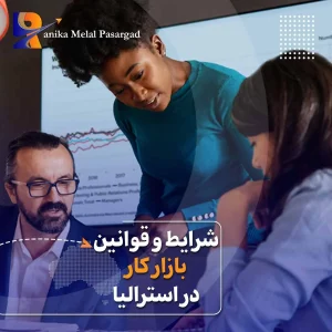 قوانین کار در استرالیا