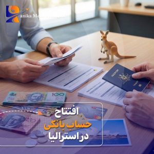 افتتاح حساب بانکی در استرالیا