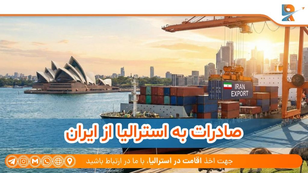 صادرات از ایران به استرالیا