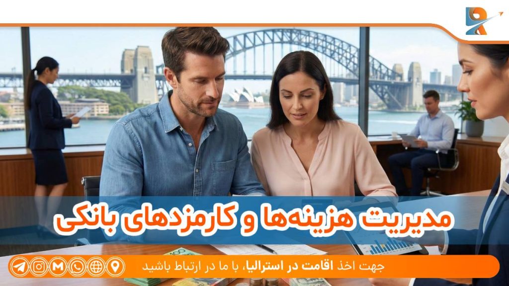 مدیریت هزینه‌ها و کارمزدهای بانکی استرالیا