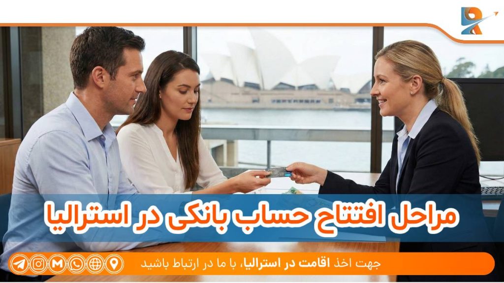 مراحل افتتاح حساب از ایران تا استرالیا